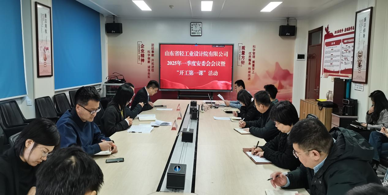 筑牢安全根基,开启新程新篇——山东省轻工业设计院有限公司“开工第一课”